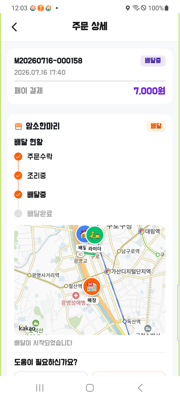 고객 앱 실시간 배달 추적 화면