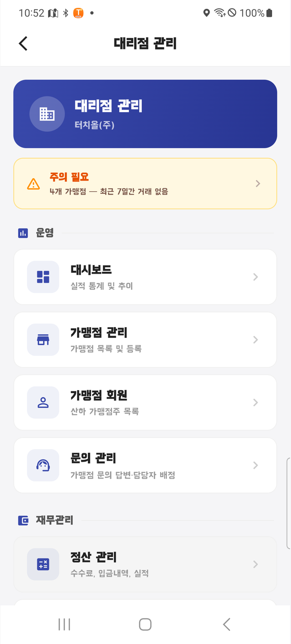 터치올 대리점 관리 앱 화면