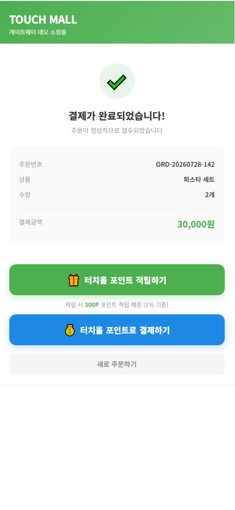 게이트웨이 결제 완료·적립 유도 화면