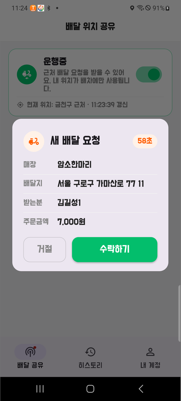 라이더 앱 배달 요청 수신 화면